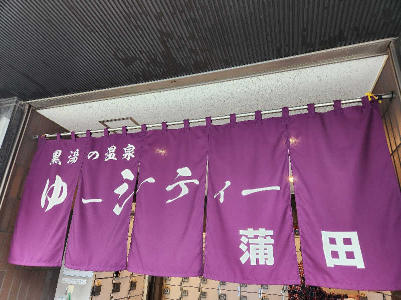 大坪顕二さんの黒湯の温泉 ゆ〜シティー蒲田のサ活写真