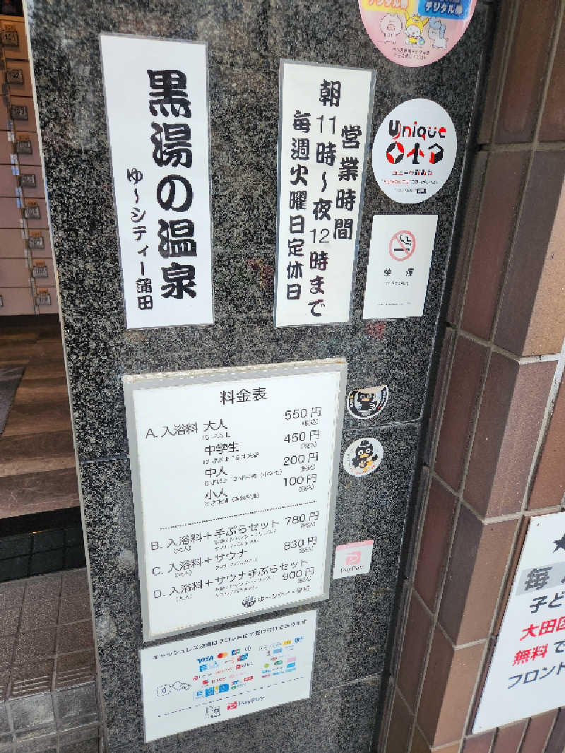 大坪顕二さんの黒湯の温泉 ゆ〜シティー蒲田のサ活写真