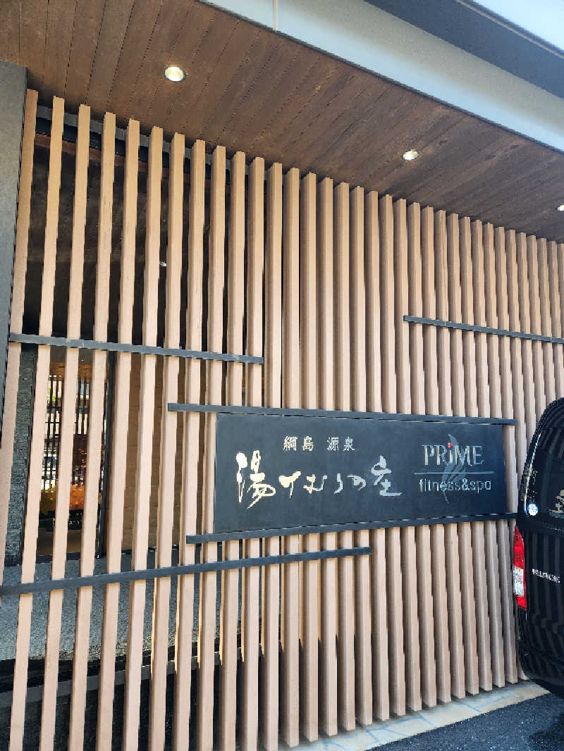 大坪顕二さんの綱島源泉 湯けむりの庄のサ活写真