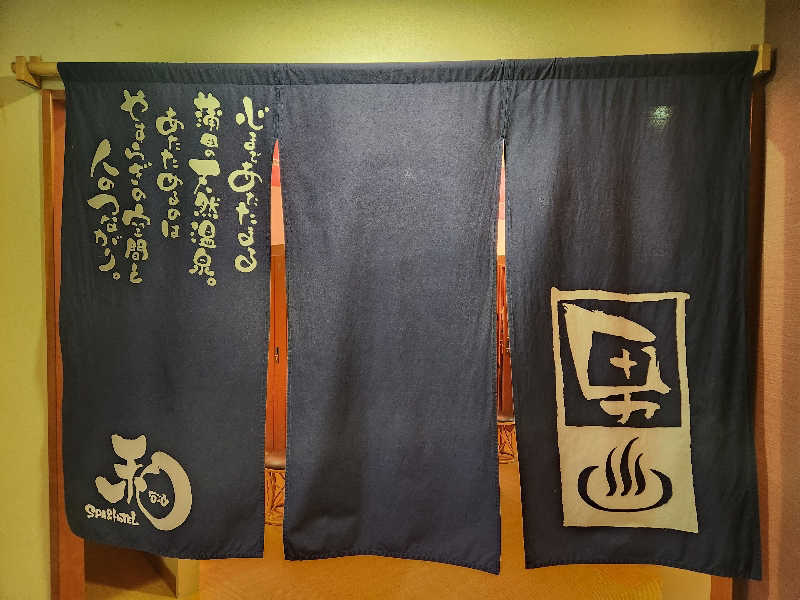 大坪顕二さんのSPA&HOTEL 和 -なごみ-のサ活写真