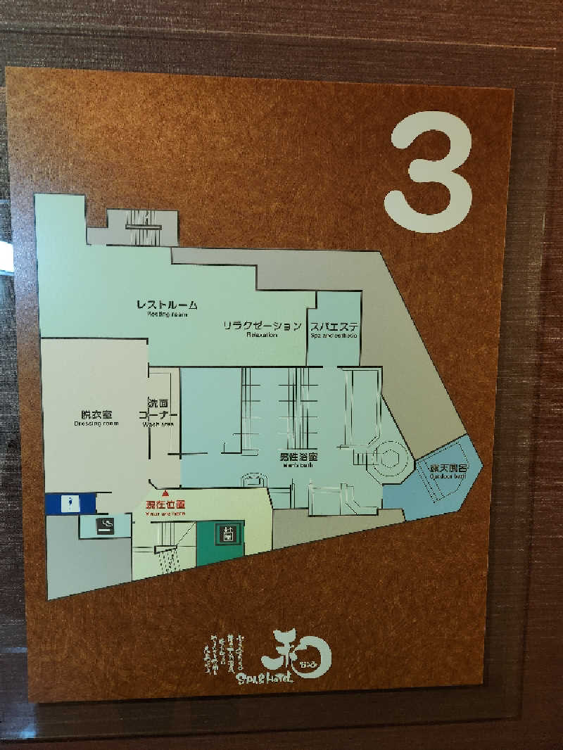 大坪顕二さんのSPA&HOTEL 和 -なごみ-のサ活写真