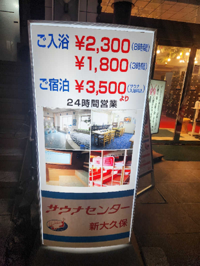 大坪顕二さんのサウナセンター新大久保(旧サウナホテルニュー大泉 新大久保店)のサ活写真