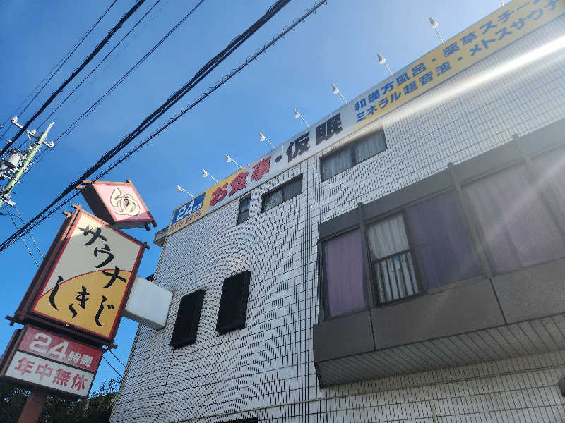 大坪顕二さんのサウナしきじのサ活写真