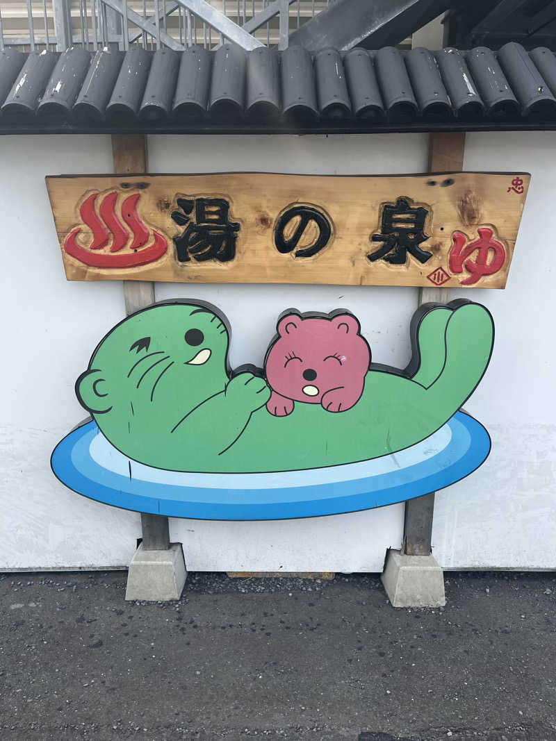 長友さんさんの湯乃泉 東名厚木健康センターのサ活写真