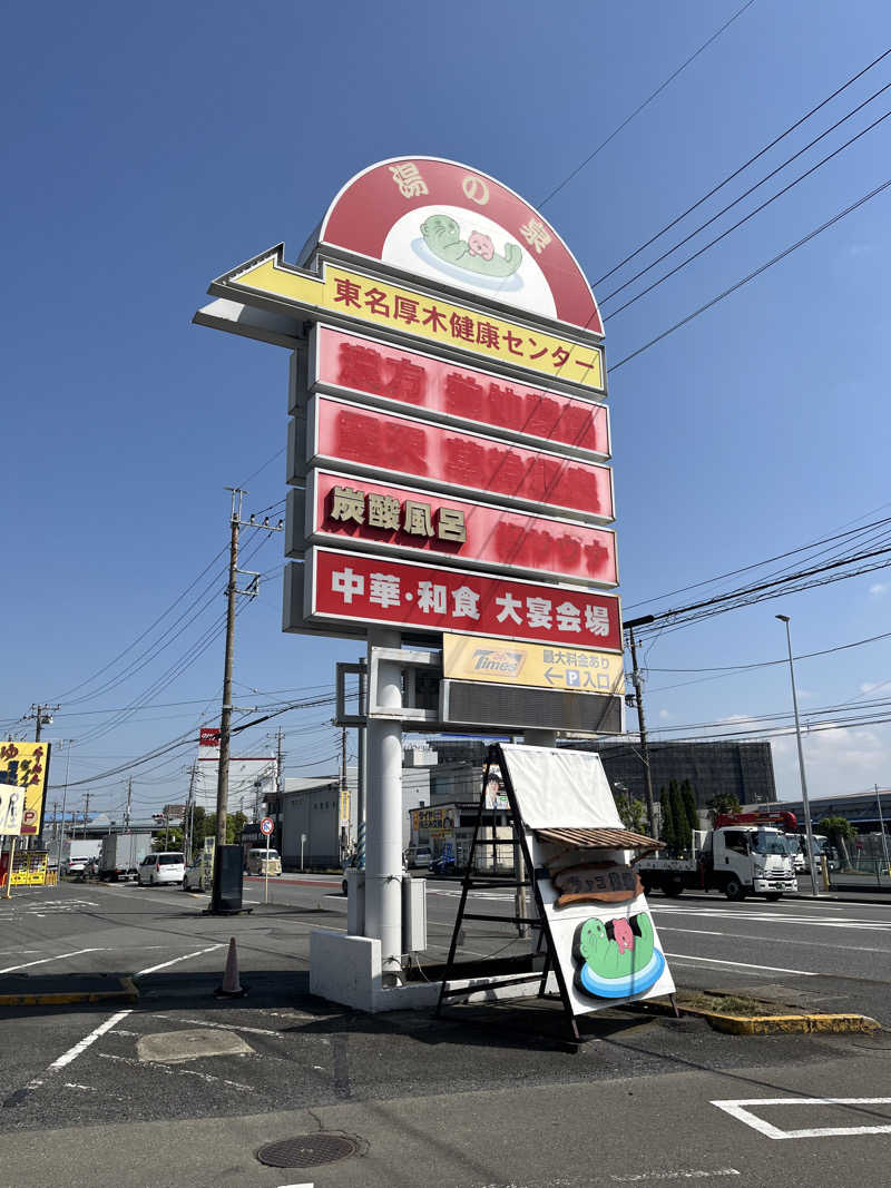 長友さんさんの湯乃泉 東名厚木健康センターのサ活写真