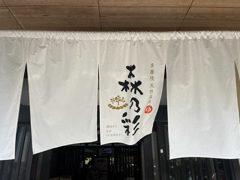 長友さんさんの多摩境天然温泉 森乃彩のサ活写真