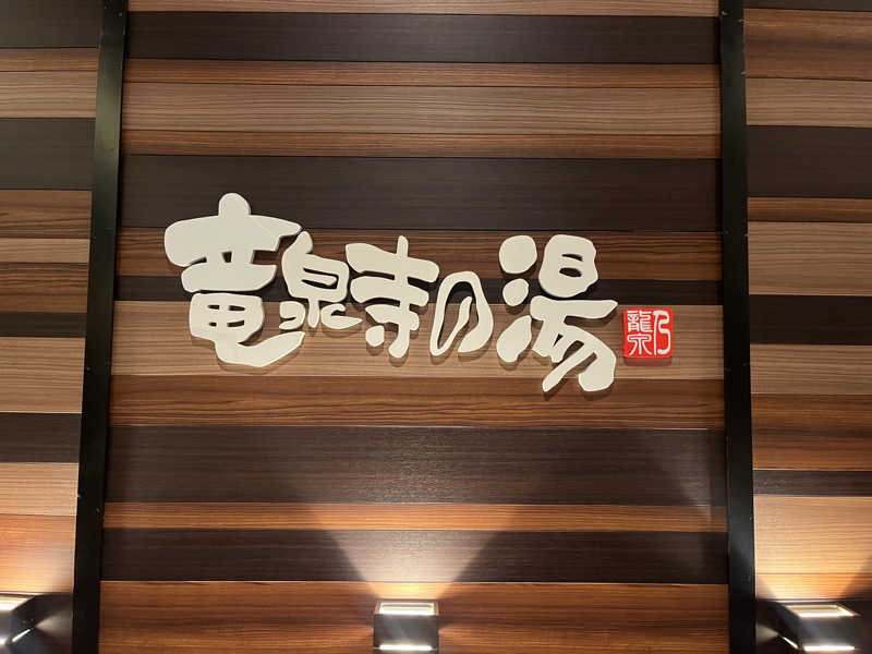 長友さんさんの竜泉寺の湯 八王子みなみ野店のサ活写真