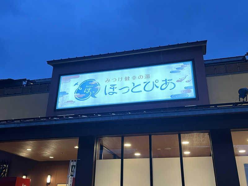 長友さんさんのみつけ健幸の湯 ほっとぴあのサ活写真