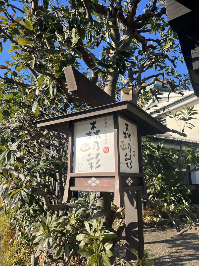 長友さんさんの多摩境天然温泉 森乃彩のサ活写真