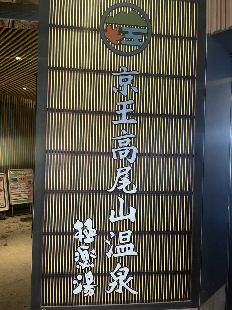 長友さんさんの京王高尾山温泉 極楽湯のサ活写真