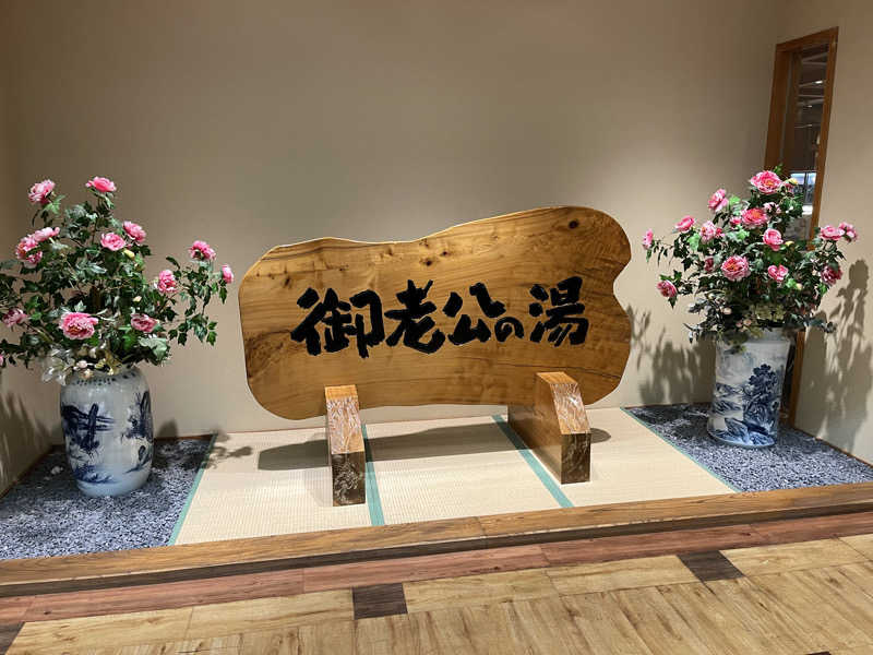 長友さんさんの御老公の湯 境店のサ活写真