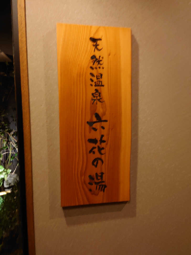 ちゃん(つじ)さんの六花の湯 ドーミーイン熊本のサ活写真