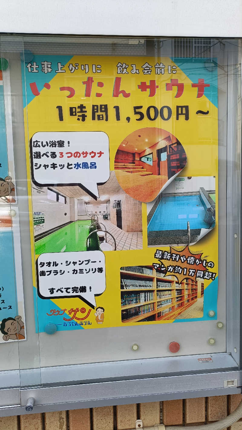 はまゆうさんのカプセルホテルサウナサンのサ活写真