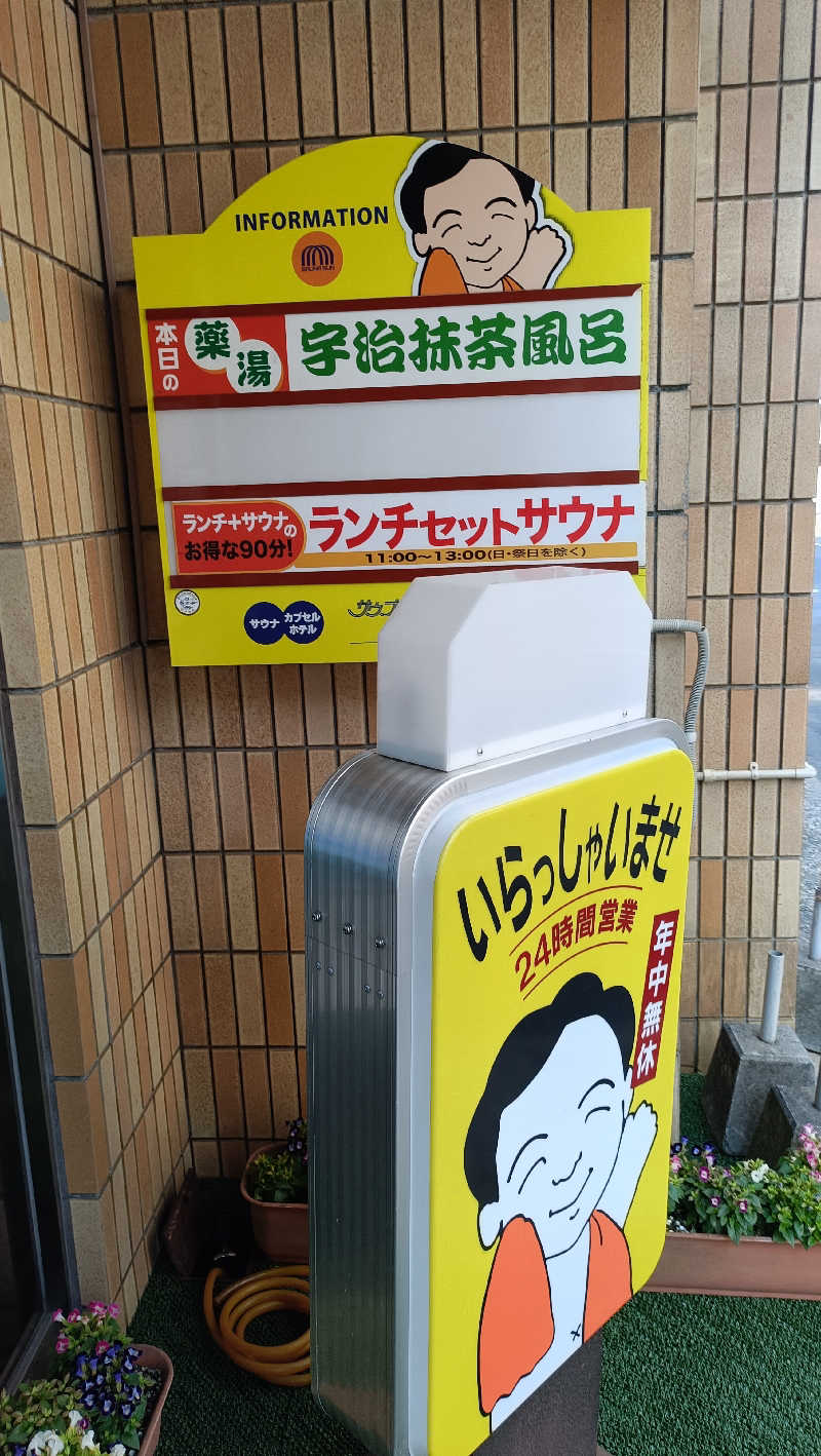 はまゆうさんのカプセルホテルサウナサンのサ活写真