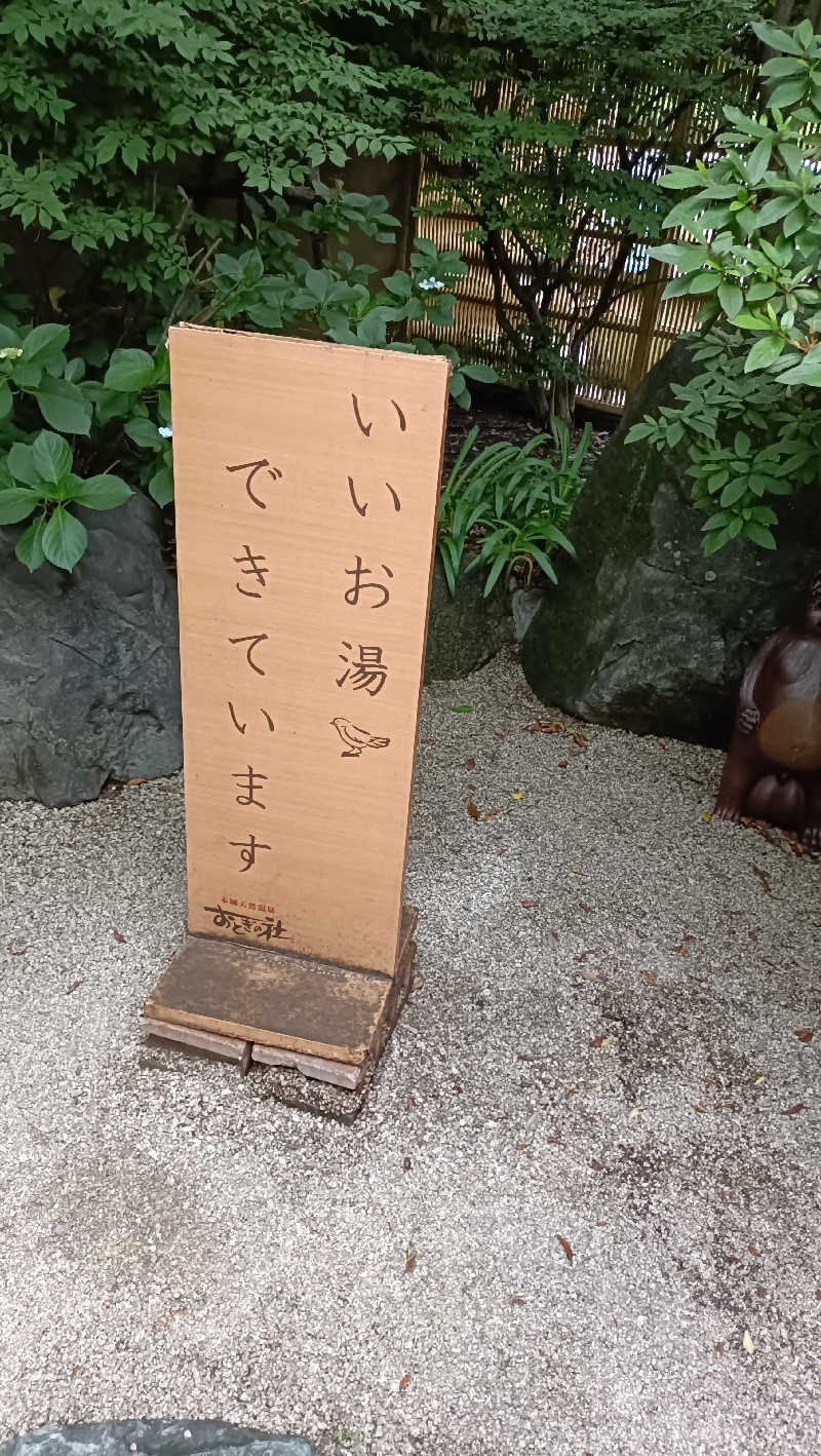 はまゆうさんの天然温泉おとぎの杜のサ活写真