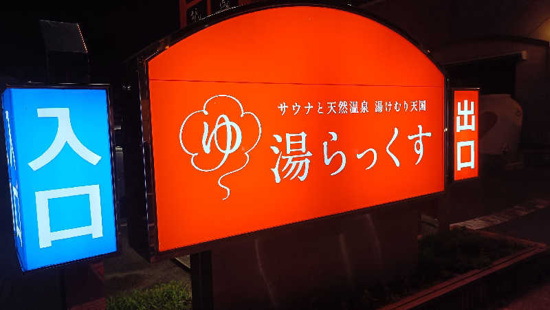 はまゆうさんのサウナと天然温泉 湯らっくすのサ活写真