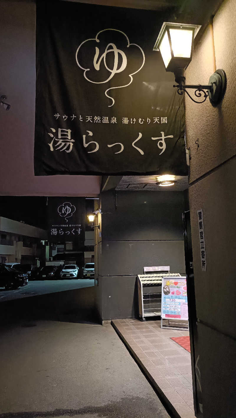 はまゆうさんのサウナと天然温泉 湯らっくすのサ活写真
