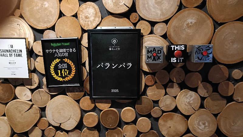 はまゆうさんのサウナと天然温泉 湯らっくすのサ活写真