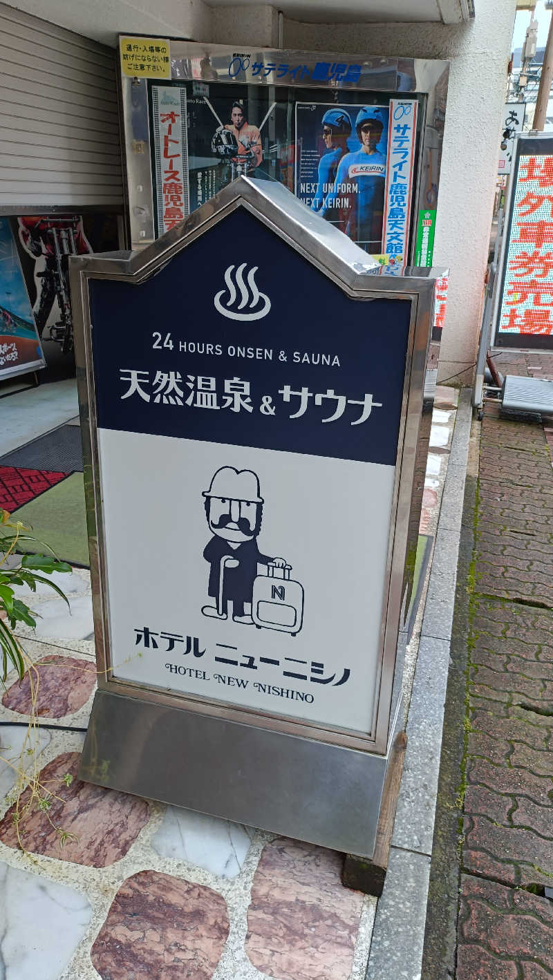 はまゆうさんのニューニシノサウナ&天然温泉のサ活写真