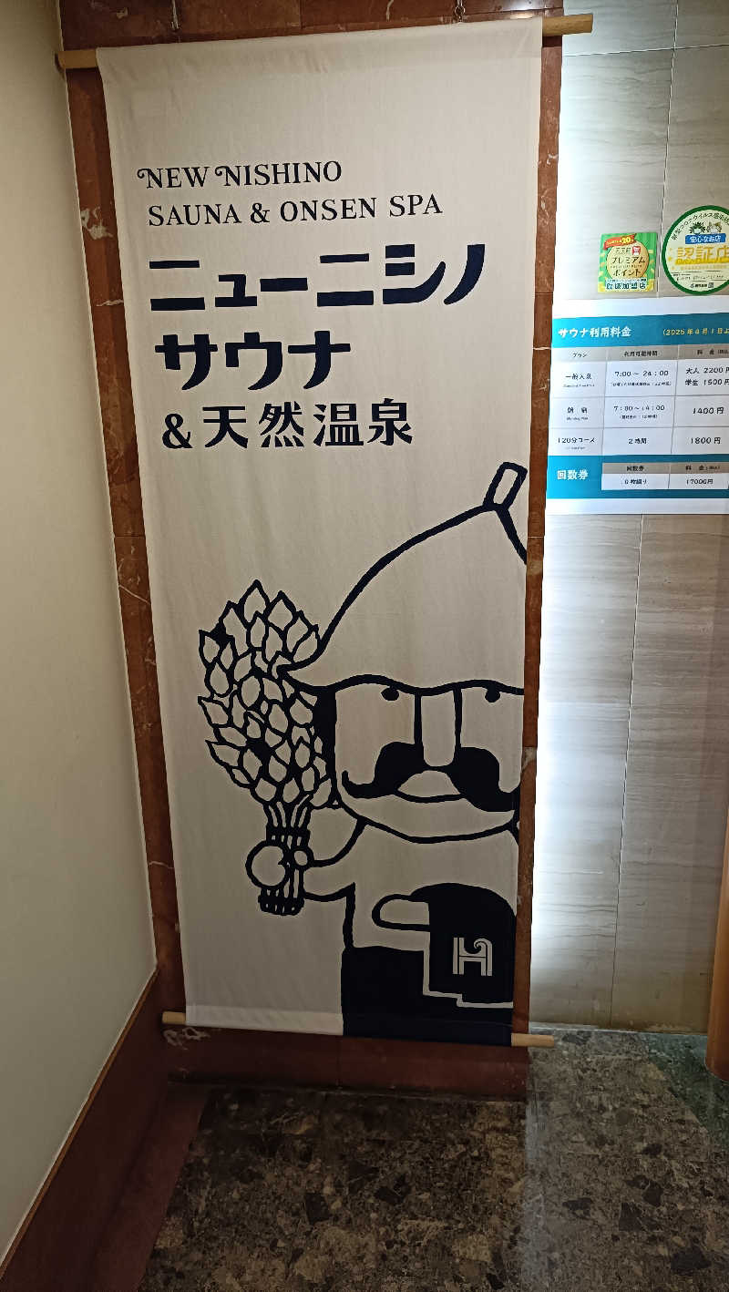 はまゆうさんのニューニシノサウナ&天然温泉のサ活写真