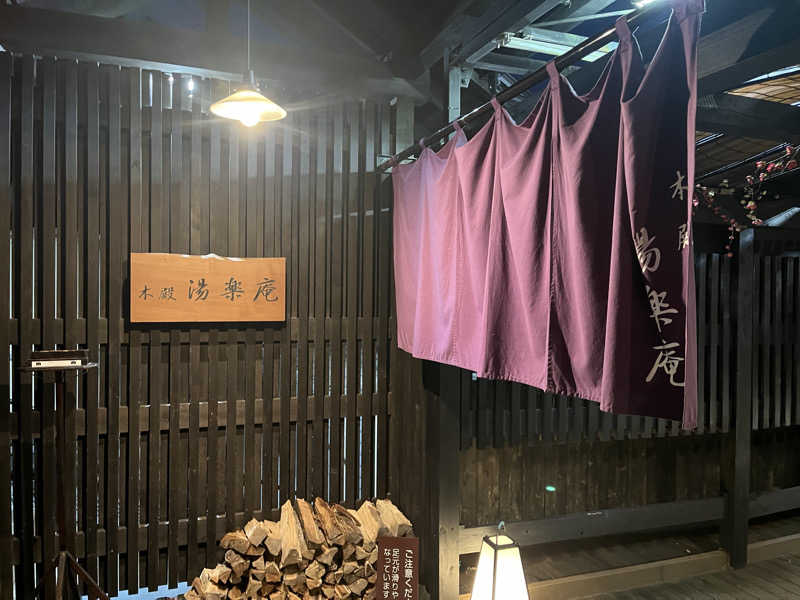 YoshiNさんの箱根湯寮のサ活写真