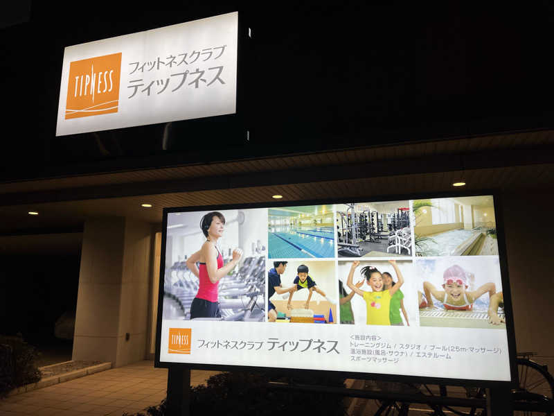 YoshiNさんのフィットネスクラブ ティップネス 綾瀬のサ活写真