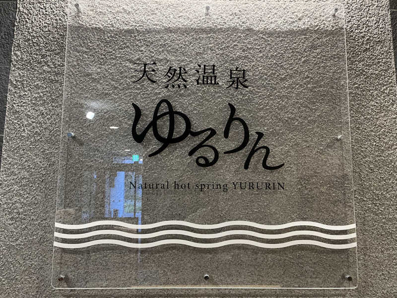 YoshiNさんの松山ニューグランドホテル 天然温泉ゆるりんのサ活写真