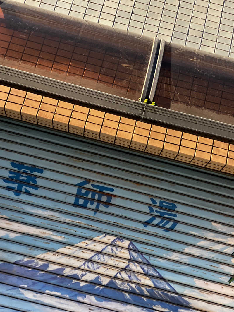 だいさんの薬師湯のサ活写真