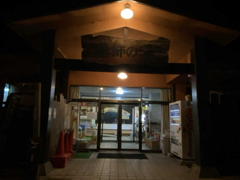 陽まりさんの湯けむり屋敷 薬師の湯のサ活写真