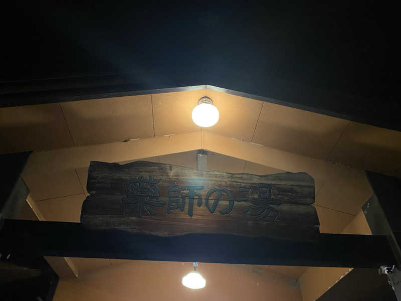 陽まりさんの湯けむり屋敷 薬師の湯のサ活写真