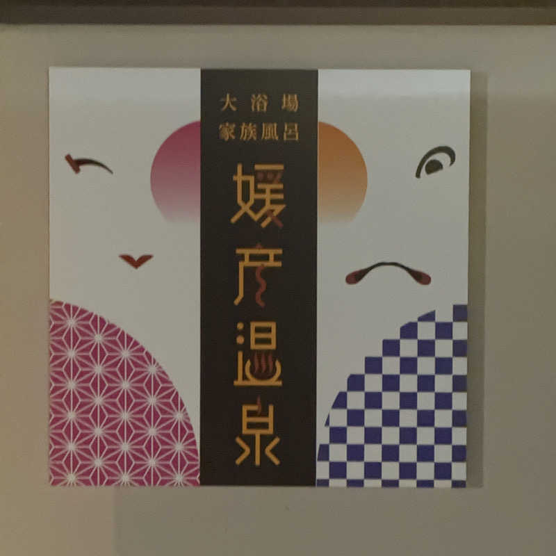 ちゅりさんの媛彦温泉のサ活写真