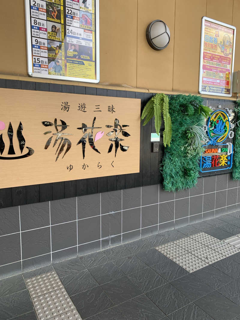 サウナー20241226さんのSAUNA&SPA 湯花楽秦野店のサ活写真