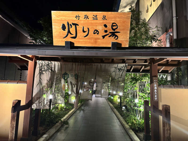 ayaさんの竹取温泉 灯りの湯のサ活写真