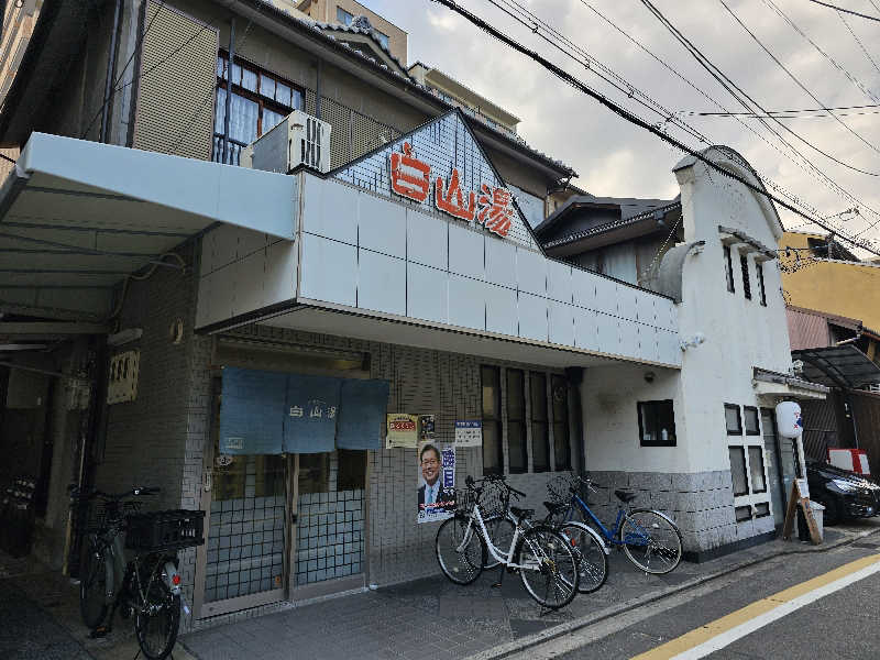 teppeichangさんの白山湯 高辻店のサ活写真