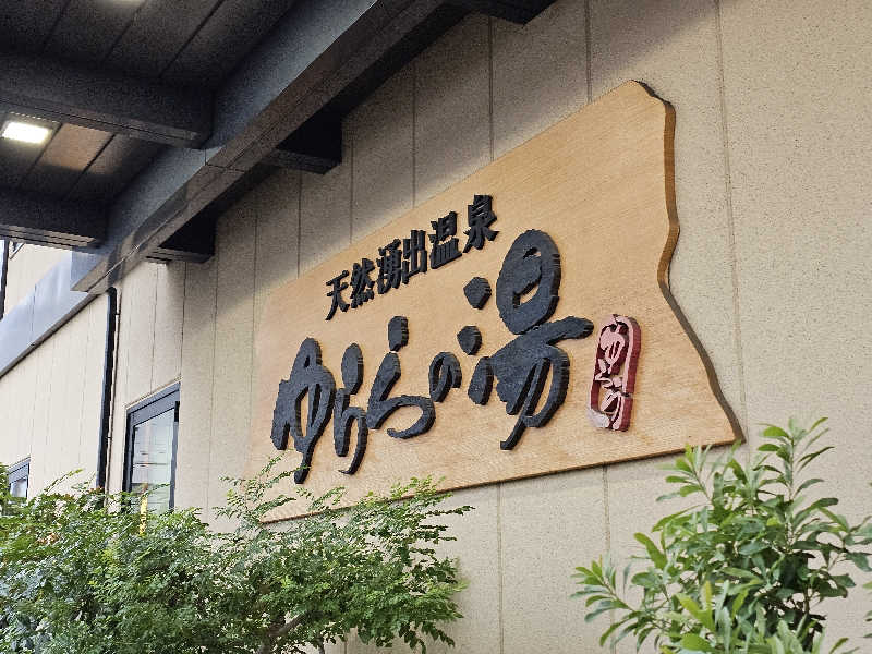 teppeichangさんのゆららの湯 奈良店のサ活写真