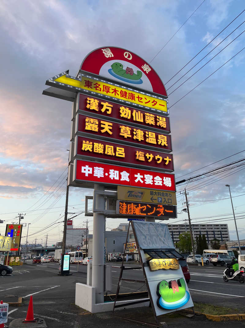 ありぺーさんの湯の泉 東名厚木健康センターのサ活写真