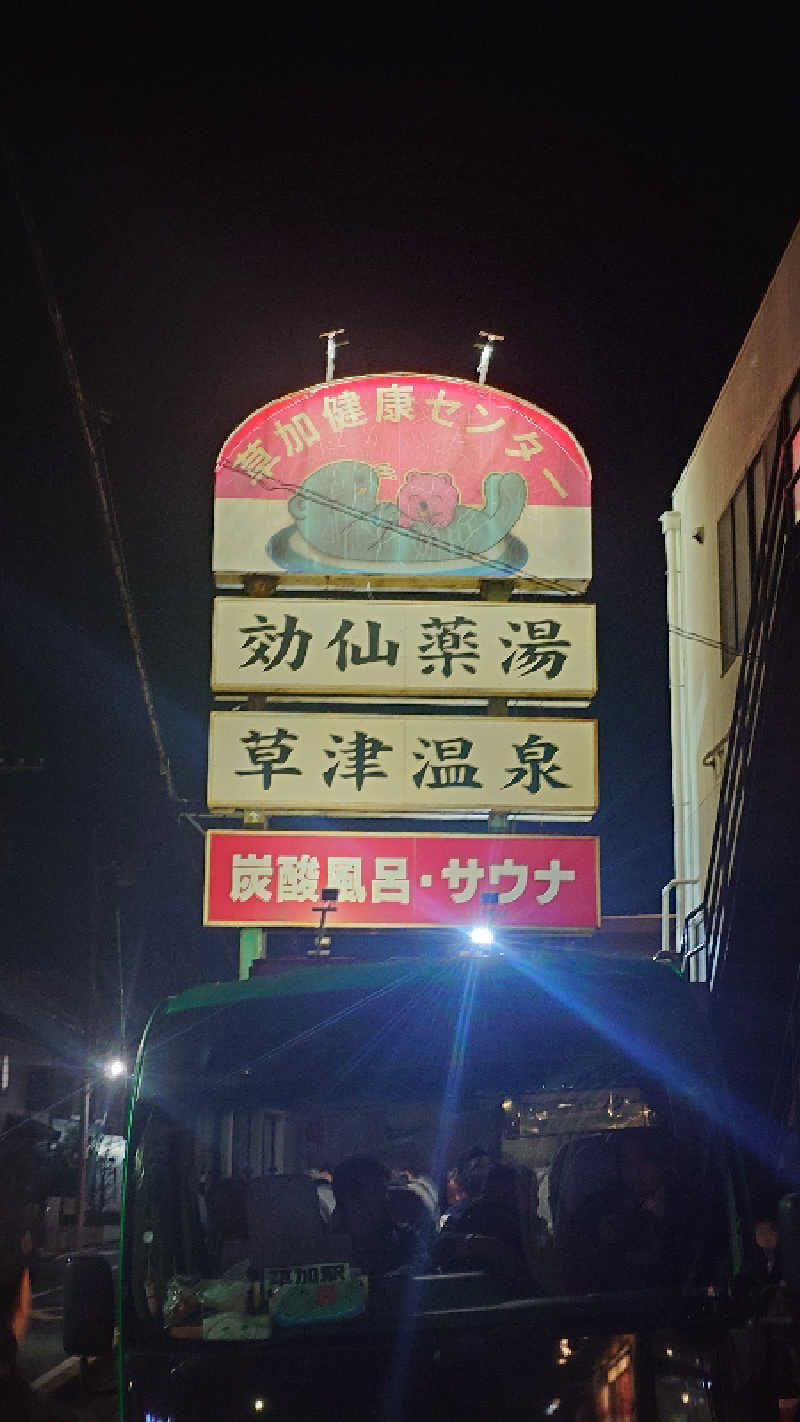 ゆうまさんの湯乃泉 草加健康センターのサ活写真