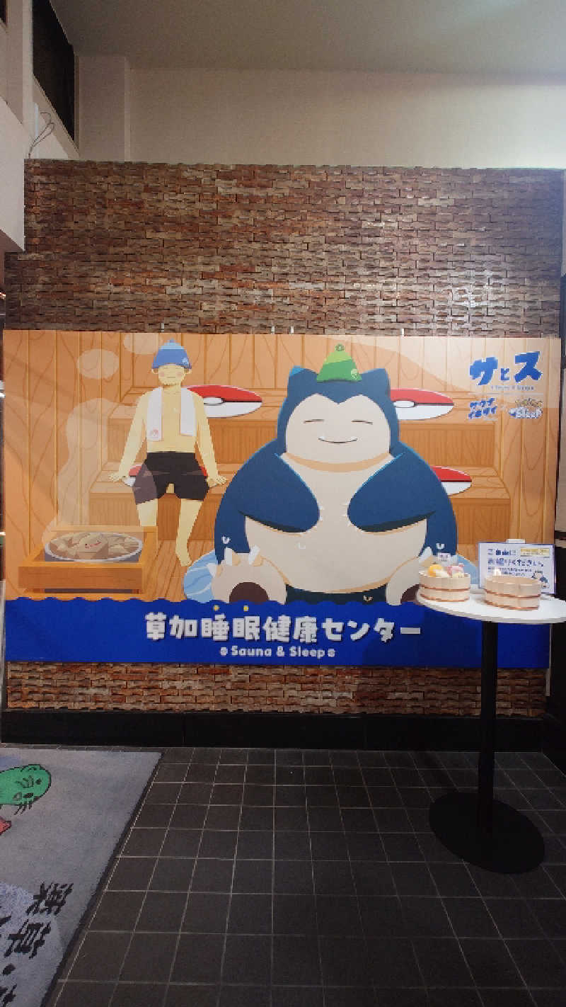 ゆうまさんの湯乃泉 草加健康センターのサ活写真