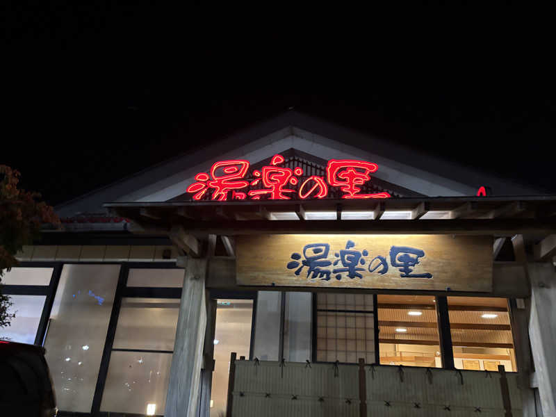 どこぞのサウナおなご🔰さんの湯楽の里 土浦店のサ活写真
