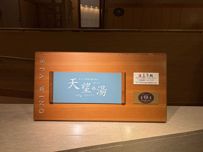 ともやさんのホテルアソシア高山リゾートのサ活写真