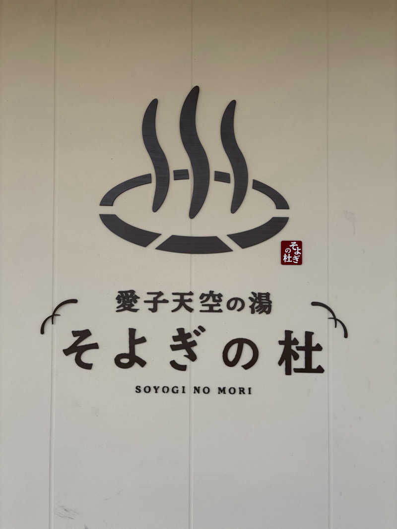 ともやさんの愛子天空の湯 そよぎの杜のサ活写真