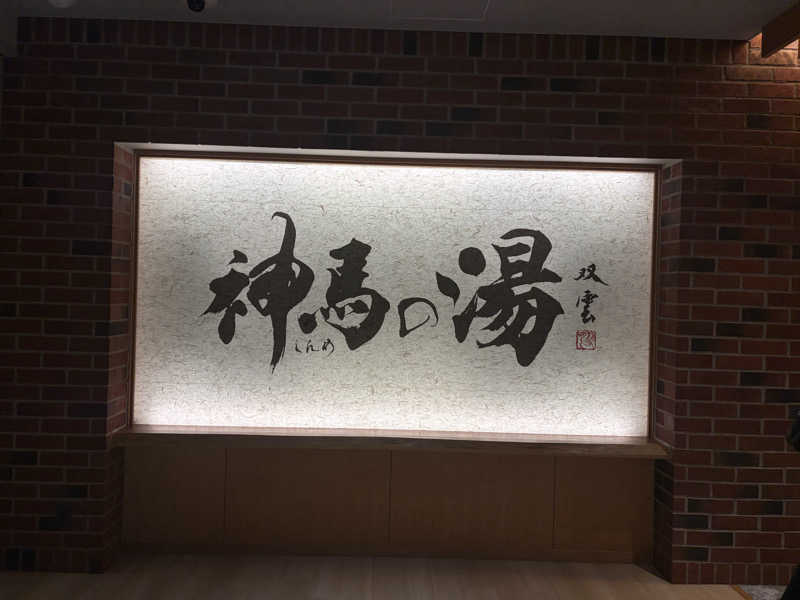 ともやさんの神馬の湯のサ活写真