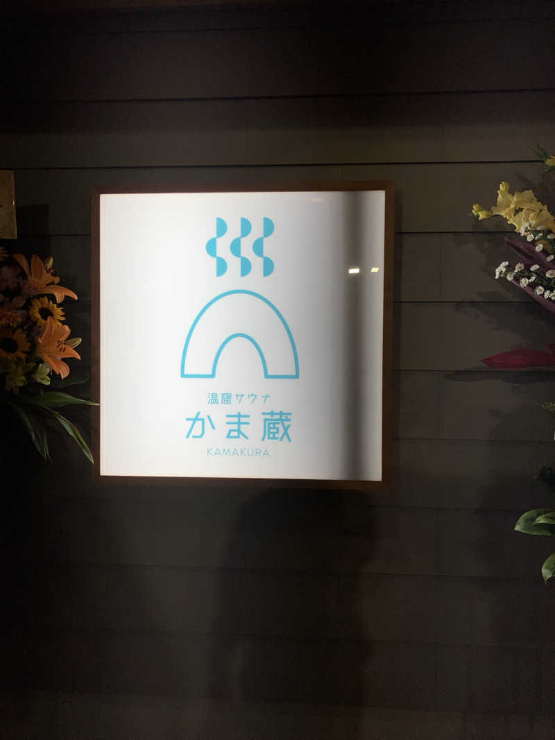 gibaさんの温窟サウナかま蔵のサ活写真