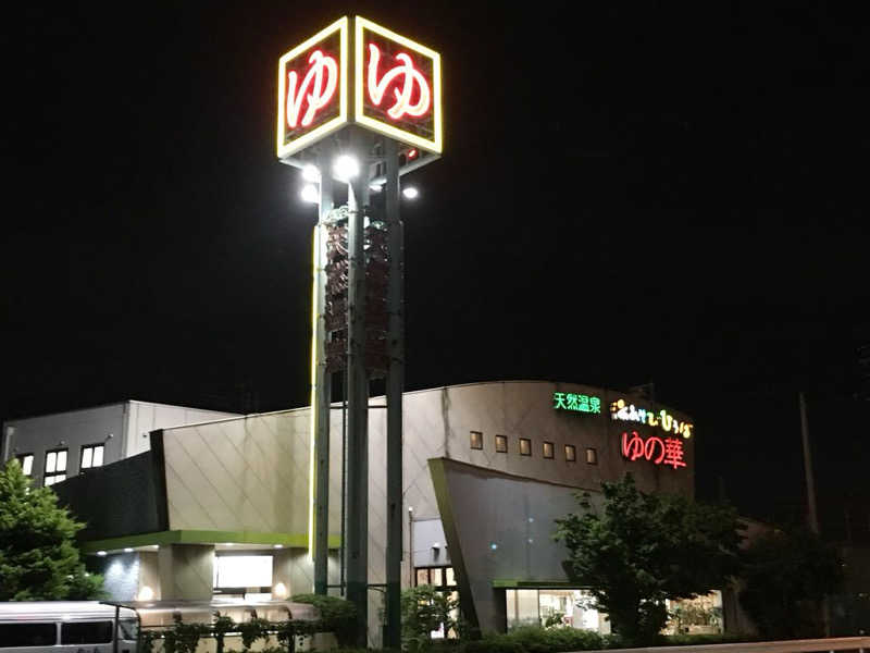 弱小猫ビームさんの越谷天然温泉美人の湯 ゆの華のサ活写真