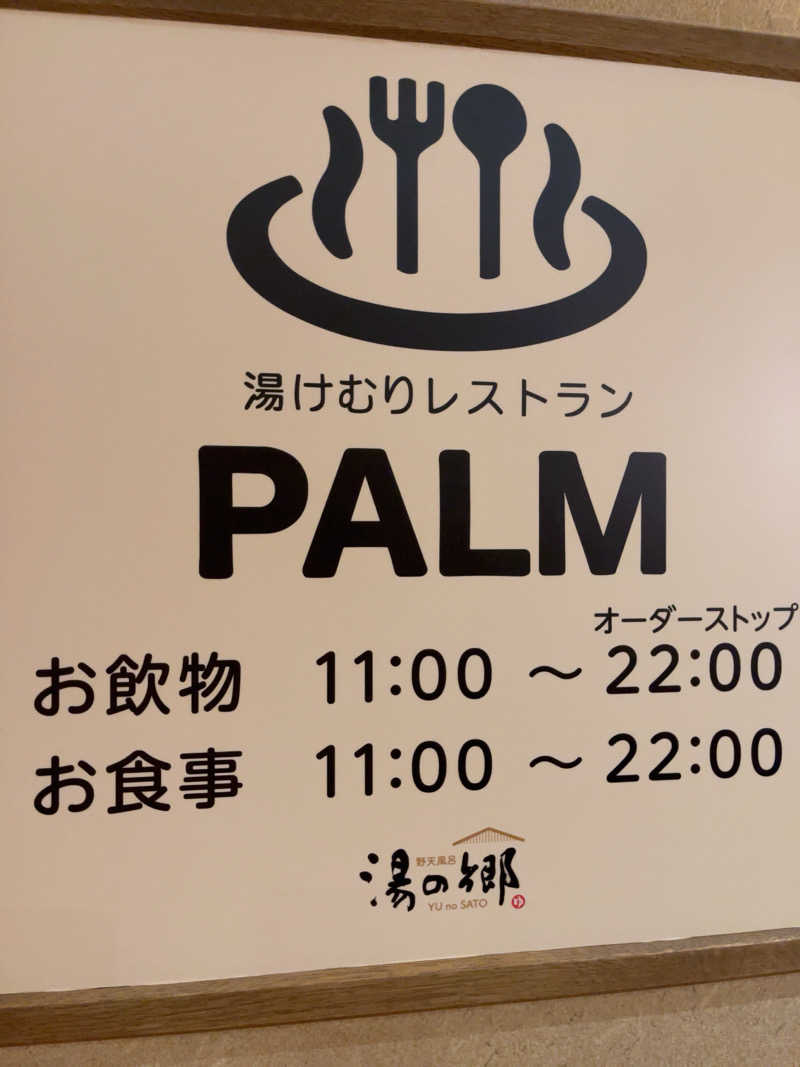 弱小猫ビームさんの野天風呂 湯の郷のサ活写真