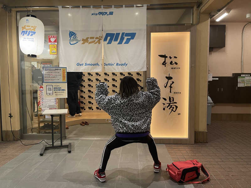 弱小猫ビームさんの松本湯のサ活写真