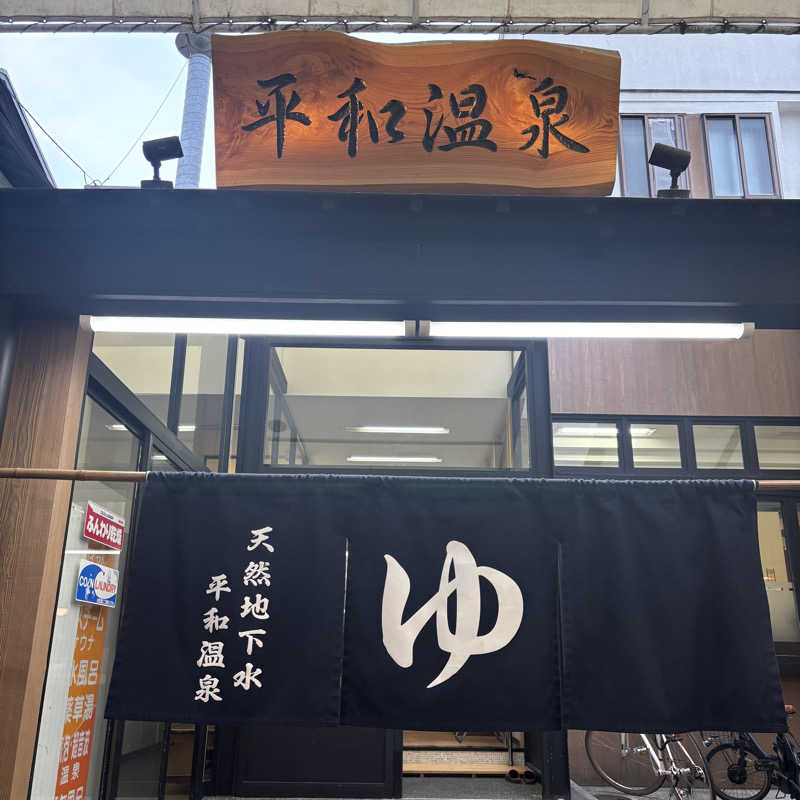 コマツさんの平和温泉のサ活写真