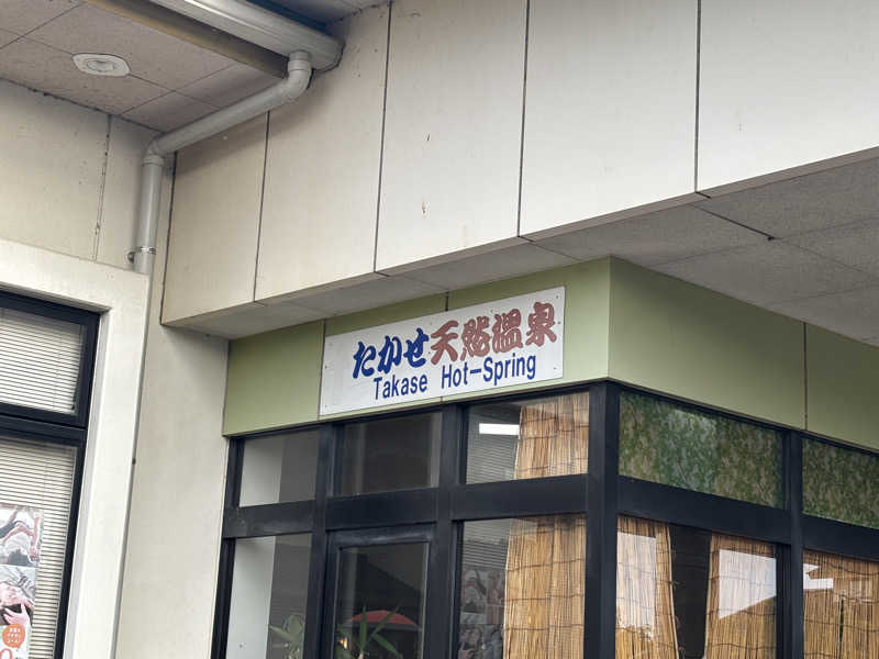 コマツさんのたかせ天然温泉のサ活写真