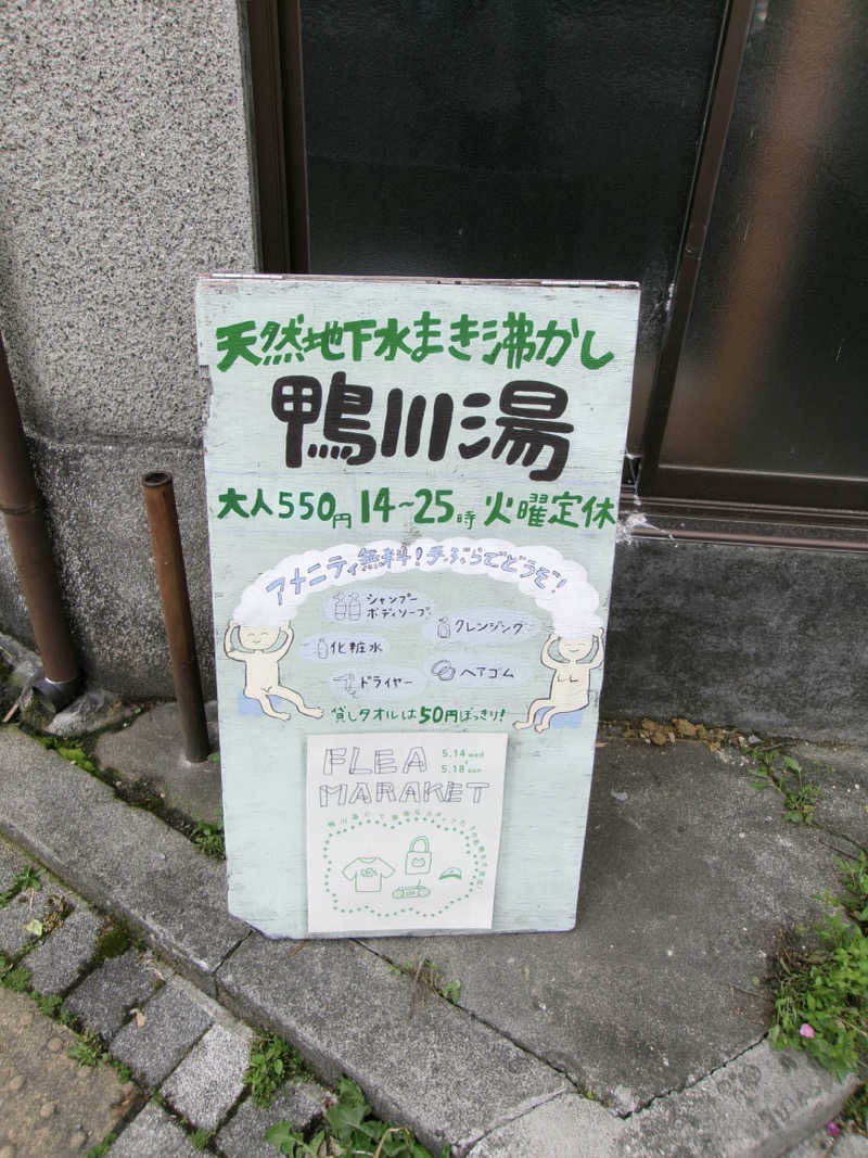 コマツさんの鴨川湯のサ活写真