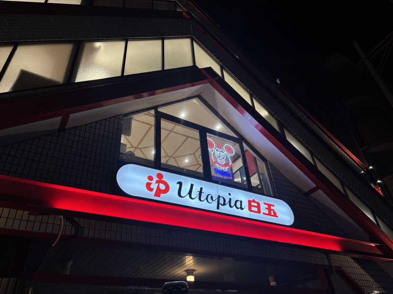 コマツさんのユートピア白玉温泉のサ活写真